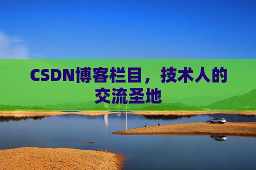 CSDN博客栏目，技术人的交流圣地